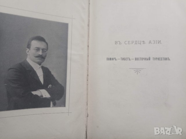 Продавам стара руска царска книга за Памир, Тибет и Туркестан, снимка 7 - Специализирана литература - 29238371