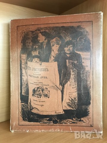 Сто рисунков из сочинения Н. В. Гоголя "Мертвые души", снимка 3 - Специализирана литература - 31077089