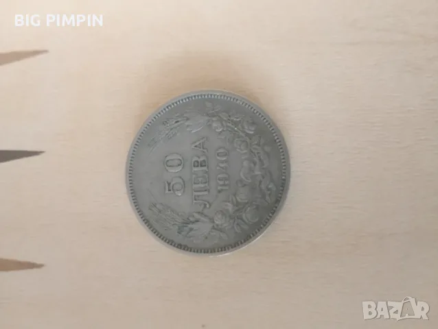 Монета 50лв 1940 година с лика на Цар Борис III