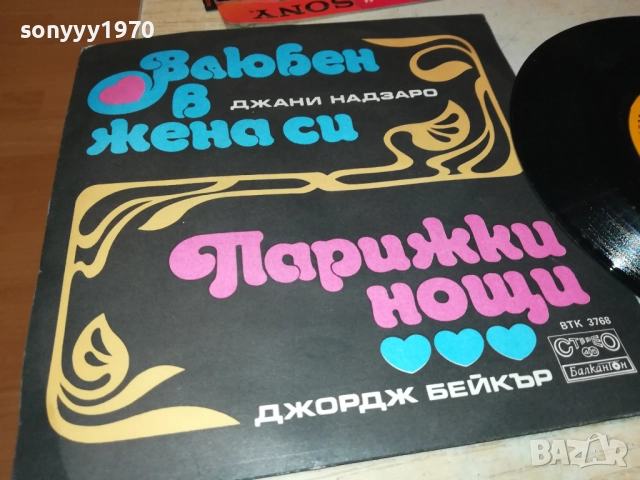 ДЖОРДЖ БЕЙКЪР//ДЖАНИ НАДЗАРО-МАЛКА ПЛОЧА 2010251934