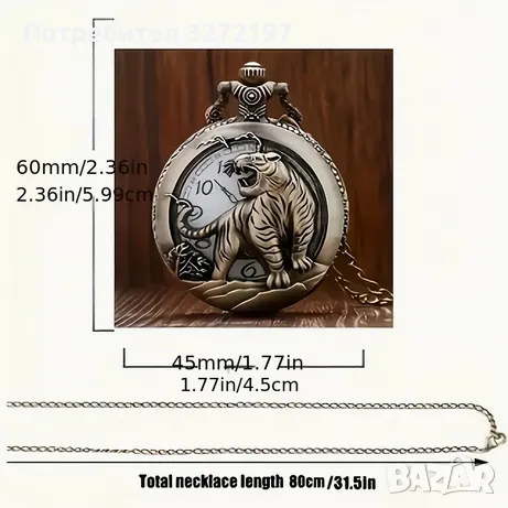 NOUSEG винтидж гравиран джобен кварцов часовник с детайлен дизайн на Тигър + верижка, снимка 5 - Джобни - 49689289