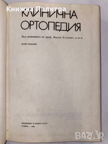 Клинична ортопедия , снимка 3 - Специализирана литература - 31253795
