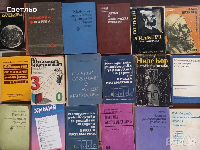 Учебници по Висша Математика Физика Химия ръководство сборник учебник книга