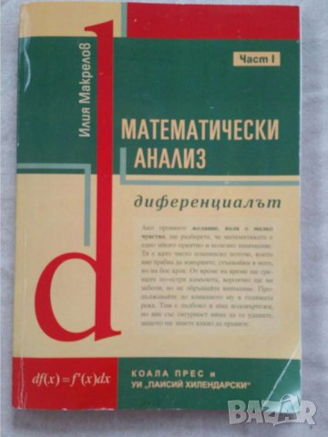 Математически анализ - част 1: Диференциалът Илия Макрелов, снимка 1 - Учебници, учебни тетрадки - 31070401