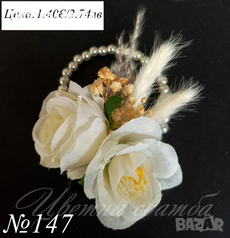 Сватбени бутониери, Бутониери за сватба, Бутониери за ревр, Сватбени гривни, снимка 2 - Други - 53269996