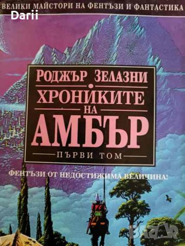 Хрониките на Амбър. Том 1- Роджър Зелазни, снимка 1 - Художествена литература - 42891951