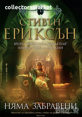 Няма забравени + книга ПОДАРЪК