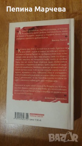 Аутопсия на една любов - Виктор Пасков, снимка 2 - Художествена литература - 38596712
