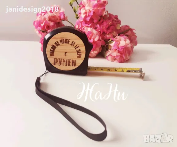 Ролетка "Никой не може да се мери с...." с име по поръчка