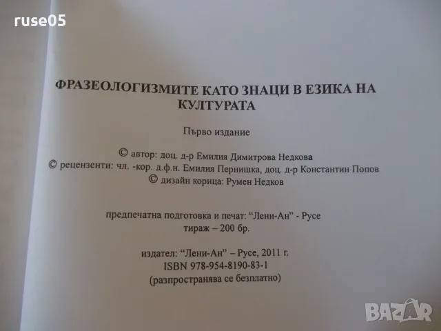 Книга "Фразеологизмите като знаци в езика...-Е.Недкова"-144с, снимка 8 - Специализирана литература - 55968204