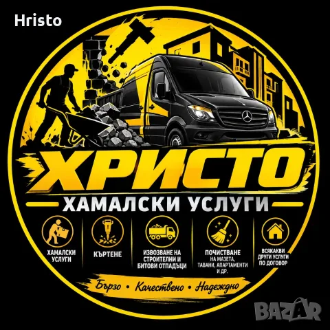 Хамалски услуги къртене и изхвърляне на стройтелни и битови отпадаци