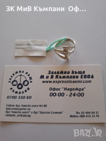 Сребърен пръстен - 2.37гр.