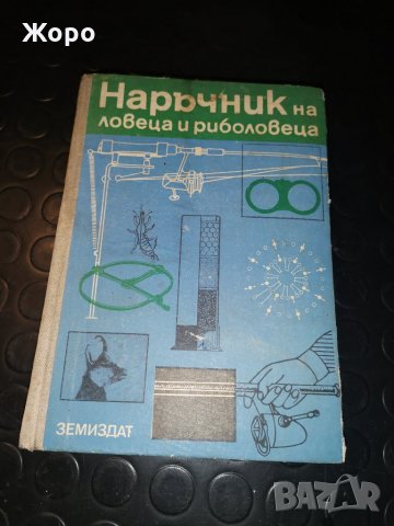 Наръчник на ловеца и рибаря 