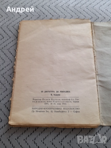 Старо четиво От Диктатура до Република, снимка 4 - Други ценни предмети - 51476026
