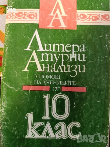 Литературни анализи за матура по БЕЛ