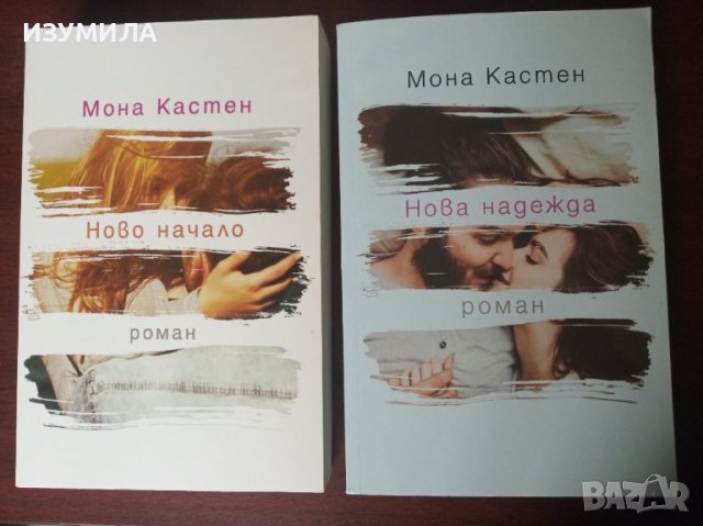 Мона Кастен: Ново начало / Нова надежда , снимка 1 - Художествена литература - 37425719