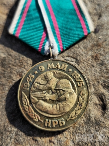 Медал от Соца 30г. От Победата Над ФашисткатаГермания, снимка 2 - Антикварни и старинни предмети - 52388265