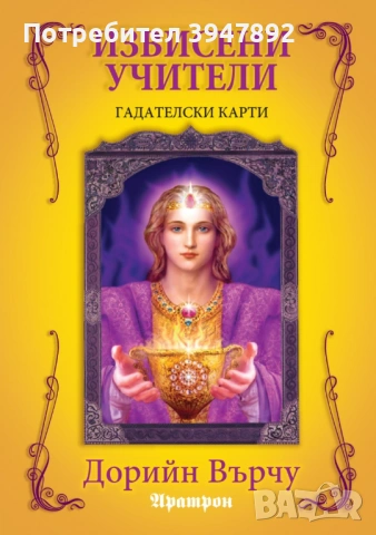 Извисени учители Гадателски карти Дорийн Върчу