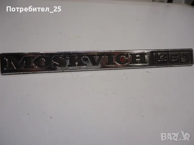 Емблема - Москвич 1360, снимка 5 - Други ценни предмети - 55731736