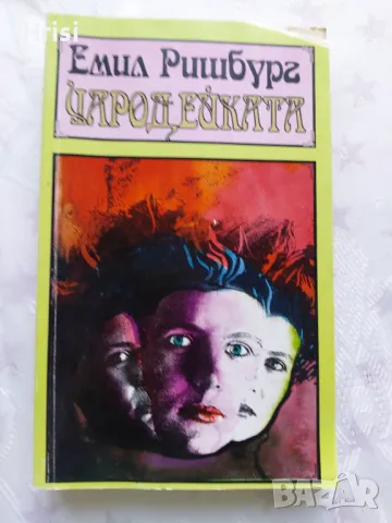 Чародейката - Емил Ришбург