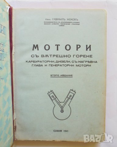 Стара книга Мотори съ вътрешно горене - Гавраил Жеков 1041 г., снимка 2 - Специализирана литература - 37058061