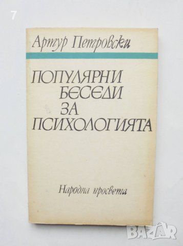 Книга Популярни беседи за психологията - Артур Петровски 1986 г.