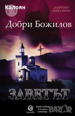 Добри Божилов - Задругата. Книга 2: Заветът (2020)