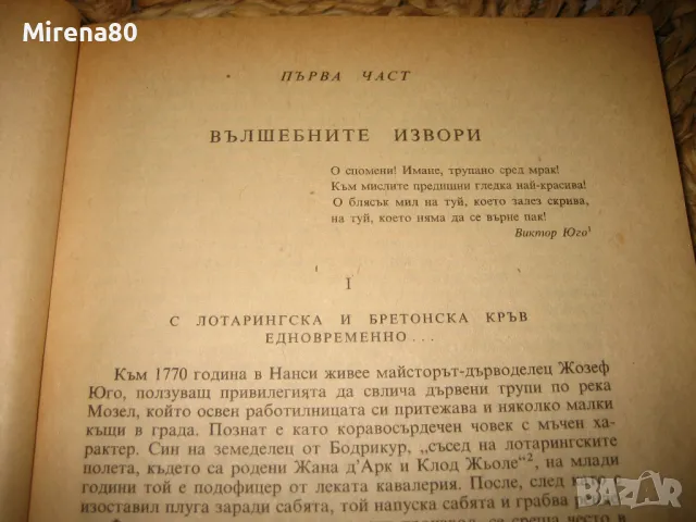 Олимпио или животът на Виктор Юго - Андре Мороа, снимка 5 - Художествена литература - 47779245