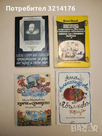 Невероятните приключения на едно момче от Овча купел в страната на човекоядците - Васил Цонев