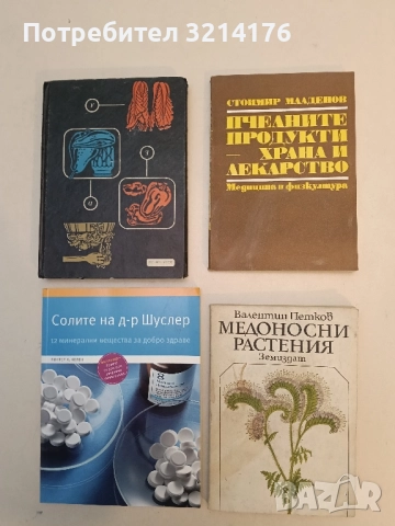 Пчелните продукти - храна и лекарство - Стоймир Младенов 