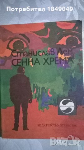 Станислав Лем