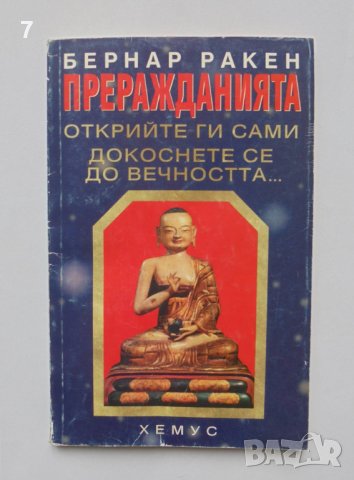 Книга Преражданията - Бернар Ракен 1996 г.