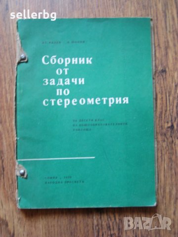 Сборник от задачи по стереометрия за 10 клас - 1970