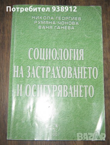 Социология на застраховането и сигуряването - учебник