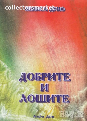 Добрите и лошите