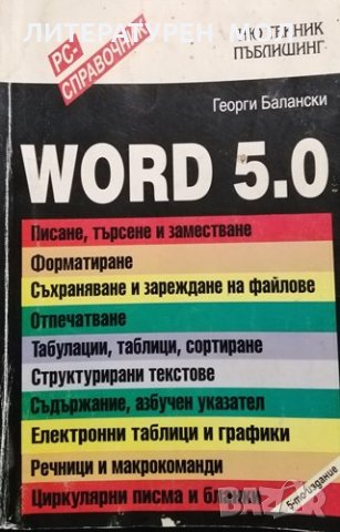 Word 5.0 РС-Справочник. Георги Балански, 1992г.