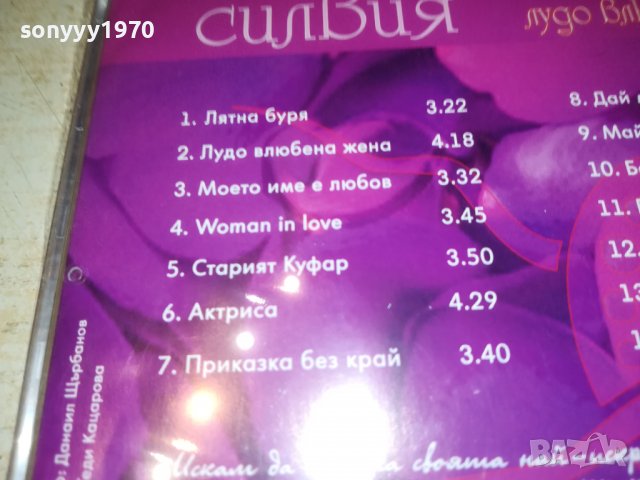 СИЛВИЯ-ВЛЮБЕНА ЖЕНА-ЦД 0209221757, снимка 13 - CD дискове - 37881031