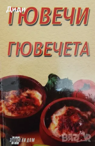 Книга,,Гювечи и гювечета,,