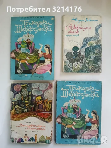 Приказки на Шехеразада - Светослав Минков (1980)