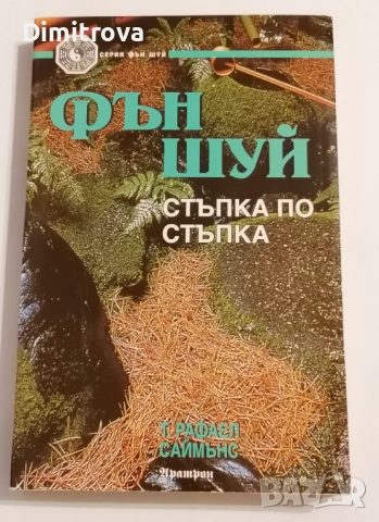 Фън Шуй - Стъпка по стъпка - Т. Рафаел Саймънс
