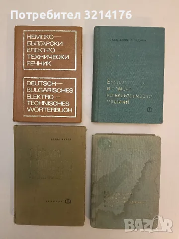 Немско-български електротехнически речник - Ангел Писарев, Димитър Стаменов (Отлично състояние)