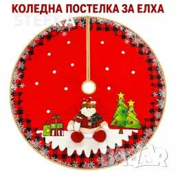 Кръгла коледна покривка за елха 12€, снимка 2 - Декорация за дома - 56184509