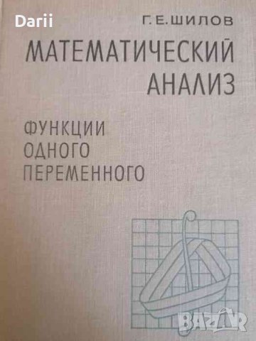 Математический анализ. Часть 3 Функции одного переменного-Г. Е. Шилов
