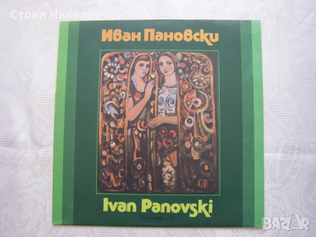 ВНА 10923 - Иван Пановски, снимка 1
