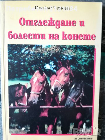 Отглеждане и болести при конете / И.Ченчев