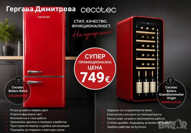 Хладилник Cecotec Bolero Retro + Винен шкаф Cecotec Bolero GrandSommelier Origin