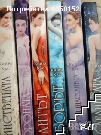 Единствената / Елитът / Изборът / Сирената / Короната / Наследницата / И заживели щастливо Кас