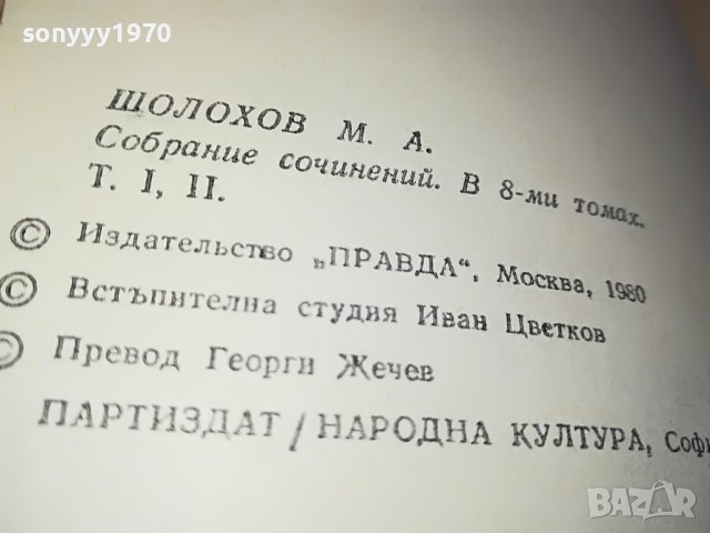 ШОЛОХОВ 1 ТОМ-книга 0902231640, снимка 13 - Други - 39617625