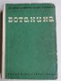Ботаника, Христов, Димитров и др., снимка 1