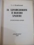 Книга"За здравословното и полезно хранене-З.Щербатюк"-176стр, снимка 2